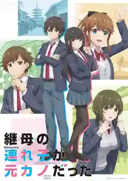 Mamahaha no Tsurego ga Motokano datta เอาแล้วไง ยัยแฟนเก่าดันเป็นลูกสาวแม่ใหม่ ซับไทย