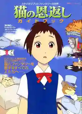 The Cat Returns เจ้าแมวยอดนักสืบ เนะโกะโนะอนงาเอชิ พากย์ไทย