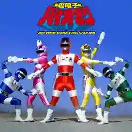 Choudenshi Bioman ขบวนการซูเปอร์อิเล็กตรอน ไบโอแมน พากย์ไทย