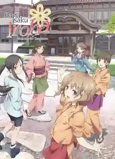 Hanasaku Iroha สาวเรียวกังหัวใจเกินร้อย พากย์ไทย