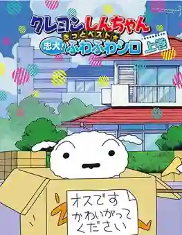 Shin chan ชินจังจอมแก่น ซีซัน 2 พากย์ไทย