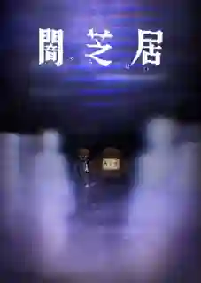 Yami Shibai 8 ยามิชิไบ เรื่องเล่าผีญี่ปุ่น (ภาค8) ซับไทย
