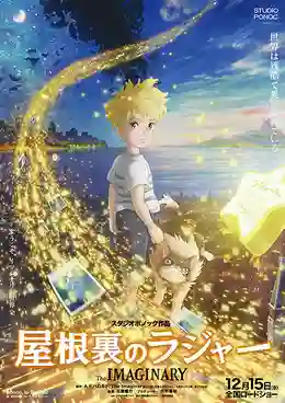 Yaneura no Rudger (The Imaginary) จินตนาการ พากย์ไทย