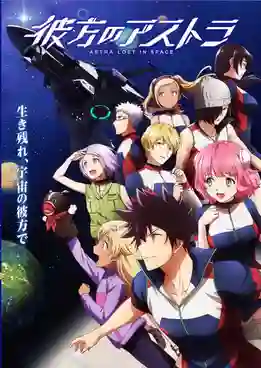 Kanata no Astra อัสตร้าหลงจักรวาล พากย์ไทย