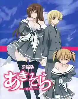 Aki-Sora Yume no Naka อากิโซระ พี่น้องต้องห้าม ซับไทย