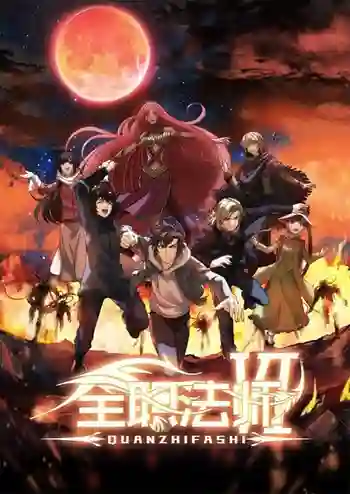 Quanzhi Fashi Full Time Magister 6 เซียนจอมเวทย์เต็มพิกัด (ภาค6) ซับไทย