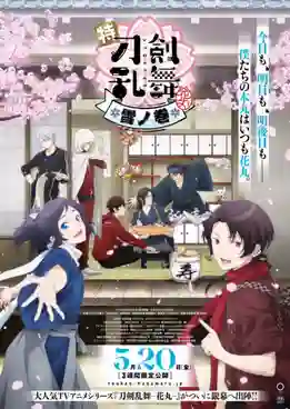 Touken Ranbu Hanamaru - Chapter of Flower โทเคนรันบุ ฮานามารุ บทแห่งเหมันต์ ซับไทย