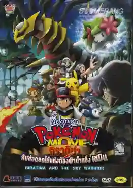 Pokemon The Movie โปเกม่อน เดอะมูฟวี่ 11 กิราติน่ากับช่อดอกไม้แห่งท้องฟ้าน้ำแข็ง พากย์ไทย