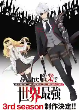 Arifureta Shokugyou de Sekai Saikyou Season 3 อาชีพกระจอกแล้วทำไมยังไงข้าก็เทพ ภาค 3 พากย์ไทย