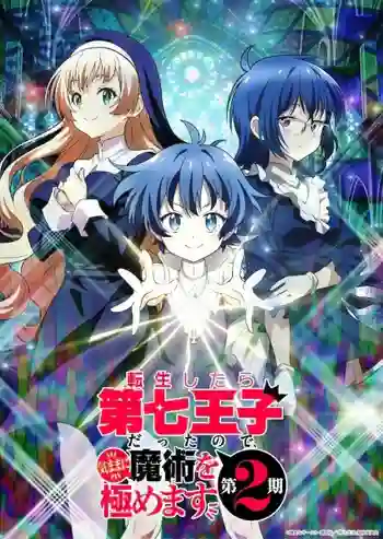 Tensei shitara Dainana Ouji Datta node Season 2 พอได้เกิดใหม่เป็นองค์ชายลำดับที่เจ็ด ก็เพื่อเรียนเวทให้สนุก ภาค2 พากย์ไทย