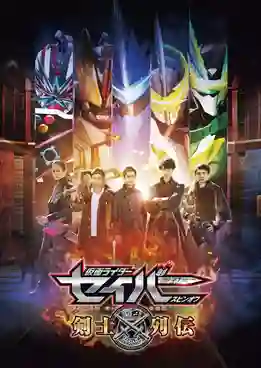 Kamen Rider Saber Spin-Off: Sword of Logos Saga มาสค์ไรเดอร์เซเบอร์ ภาคพิเศษ ตำนานนักดาบ พากย์ไทย