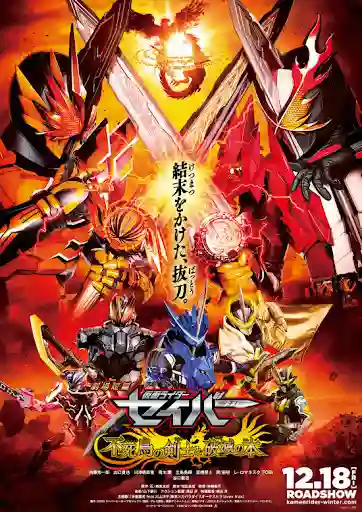 Kamen Rider Saber The Phoenix Swordsman and the Book of Ruin มาสค์ไรเดอร์เซเบอร์ เดอะมูฟวี่  นักดาบฟีนิกส์ กับสมุดแห่งหายนะ พากย์ไทย