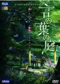 The Garden of Words ยามสายฝนโปรยปราย พากย์ไทย