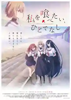 Watashi wo Tabetai, Hitodenashi หากวันใดใครตนนั้นใคร่กลืนกิน ซับไทย