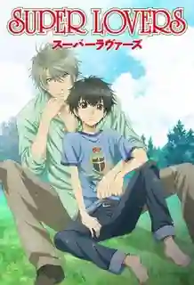 Super Lovers ภาค1 ซับไทย
