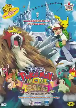Pokemon The Movie โปเกม่อน เดอะมูฟวี่ 3 ผจญภัยบนหอคอยปีศาจ พากย์ไทย