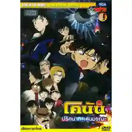 Detective Conan TheMovie:18 ยอดนักสืบจิ๋วโคนัน เดอะมูฟวี่ 18 ปริศนากระสุนมรณะ พากย์ไทย