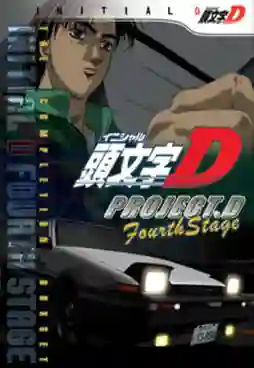 Initial D Fourth Stage นักซิ่งดริฟท์สายฟ้า ภาค4 ตอนที่ 1-24 พากย์ไทย