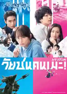 Haken Anime วัยซนคนเมะ! ซับไทย