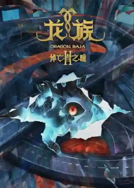 Dragon Raja II The Mourner's Eyes จอมเวทผนึกมังกร ภาค 2 พากย์ไทย