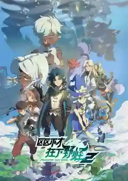 Ququ Bucai, Zaixia Ye Guai 2 (Monster But Wild 2) พลิกพล็อตเด๋อด๋า มารับบทมอนสเตอร์ (ภาค2) ซับไทย