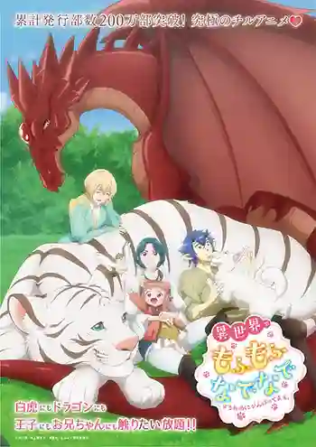 Isekai de Mofumofu Nadenade suru Tame ni Ganbattemasu เกิดใหม่แล้วไปทำนุ่มฟูในต่างโลก ซับไทย