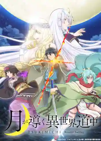 Tsukimichi จันทรานำพาสู่ต่างโลก พากย์ไทย