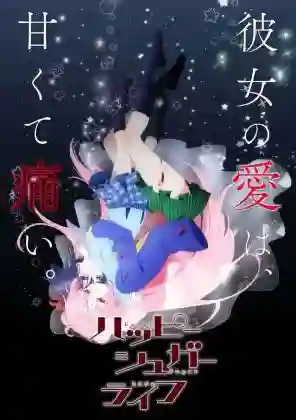 Happy Sugar Life  ชีวิตหวาน น้ำตาลสุข ซับไทย