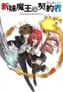 Shinmai Maou no Testament ภาค 1 ซับไทย