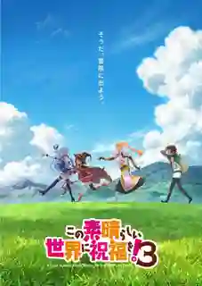 Kono Subarashii Sekai ni Shukufuku wo! 3 ขอให้โชคดีมีชัยในโลกแฟนตาซี! ภาค 3 พากย์ไทย