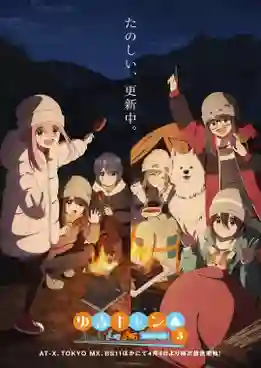 Yuru Camp Season 3 โลลิตั้งแคมป์ ภาค 3 ซับไทย