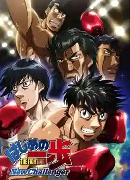 Hajime no Ippo ก้าวแรกสู่สังเวียน ภาค2 พากย์ไทย