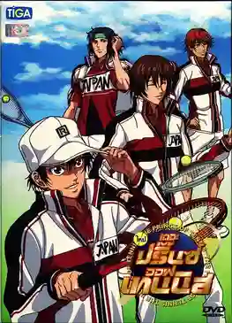 Prince of tennis เจ้าชายลูกสักหลาด ปี6 พากย์ไทย