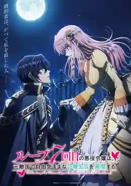 Loop 7-kaime no Akuyaku Reijou wa ชีวิตลูปที่ 7 ของนางร้าย ขอเป็นเจ้าสาวนอนกลิ้งสบายในแดนอดีตศัตรู ซับไทย