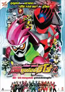Kamen Rider x Super Sentai  Chou Super Hero Taisen มาสค์ไรเดอร์ ปะทะ ซูเปอร์เซนไต อภิมหาศึกรวมพลซูเปอร์ฮีโร่ ซับไทย