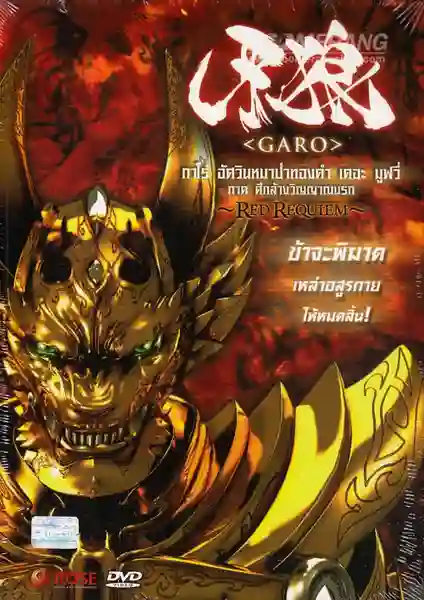 Garo the Movie Red Requiem กาโร่ อัศวินหมาป่าทองคำ เดอะมูฟวี่ ภาค ศึกล้างวิญญาณนรก พากย์ไทย