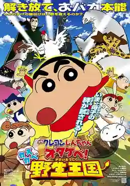 Crayon Shin-chan Movie ชินจังเดอะมูฟวี่ ตอน ผจญภัยอาณาจักรสัตว์คาซึคาเบะ พากย์ไทย