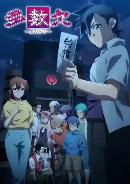 Tasuketsu โหวตข้างตาย ซับไทย