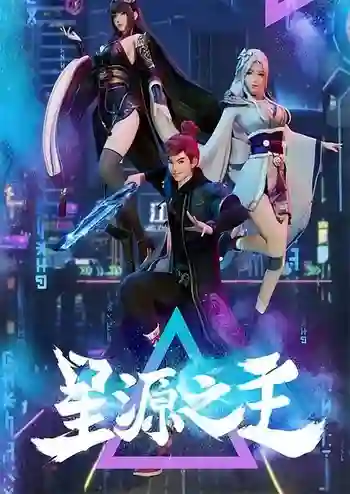 Xing Yuan Zhi Zhu (Master of the Star Spring) ลิขิตฟ้าสะท้านโลกันตร์ ซับไทย