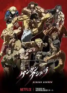KENGAN ASHURA กำปั้นอสูร โทคิตะ ซับไทย
