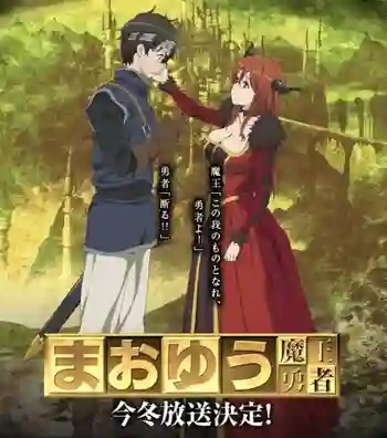 Maoyuu Maou Yuusha มาโอยุ จอมมารผู้กล้าจับคู่กู้โลก พากย์ไทย