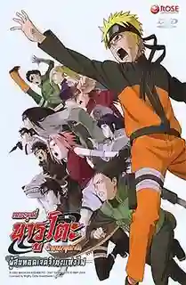 Naruto The Movie 6 นารูโตะ ตำนานวายุสลาตัน เดอะมูฟวี่ 6 ผู้สืบทอดเจตจำนงแห่งไฟ พากย์ไทย