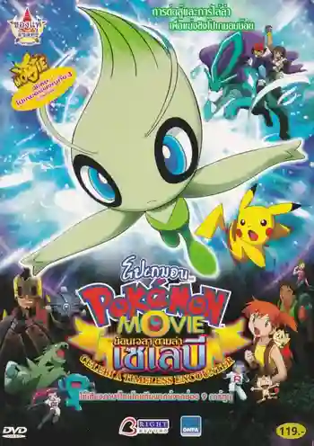 Pokemon The Movie โปเกม่อน เดอะมูฟวี่ 4 ย้อนเวลาตามล่า เซเลบี้ พากย์ไทย