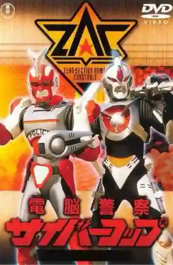 Dennou Keisatsu Cybercop ตำรวจเหล็ก ไซเบอร์คอป พากย์ไทย