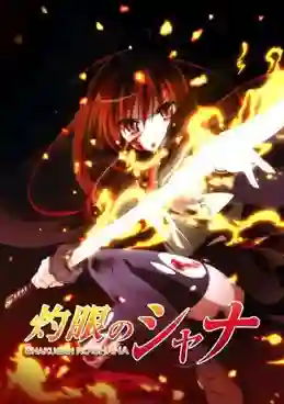 Shakugan no Shana I เนตรเพลิงชานะ ภาค1 พากย์ไทย