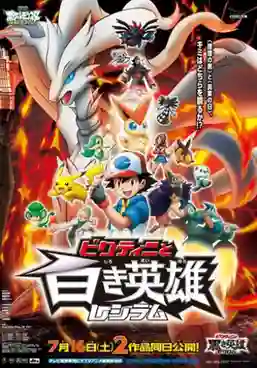 Pokemon The Movie Black Victini and Reshiram โปเกมอน เดอะมูฟวี่ 14 วิคตินี กับ ผู้กล้าสีดำ เซครอม พากย์ไทย