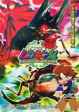 Mushiking The Road to the Greatest Champion มูชิคิง เส้นทางสู่แชมป์ที่ยิ่งใหญ่ที่สุด พากย์ไทย