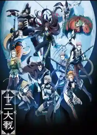Juuni Taisen ซับไทย