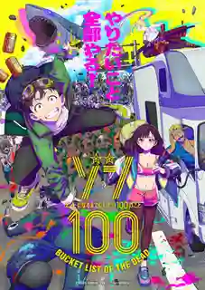 Zom 100 Bucket List of the Dead 100 สิ่งที่อยากทำก่อนจะกลายเป็นซอมบี้ ซับไทย