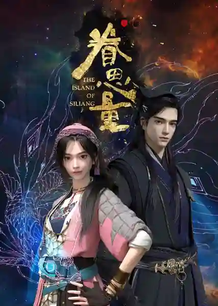 Juan Siliang (The Island Of Siliang) เกาะซือเหลียง ซับไทย
